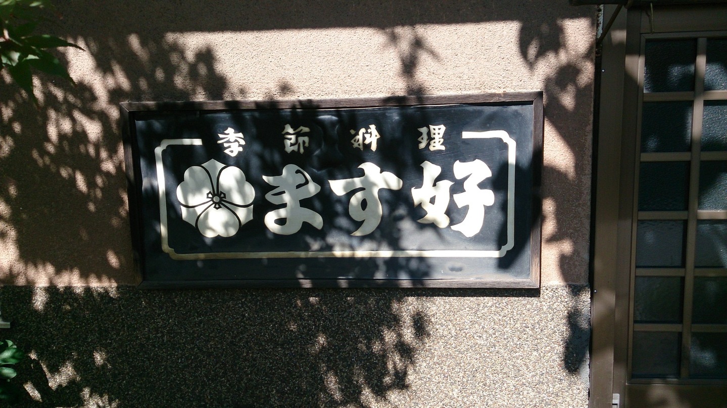 ます好 name=