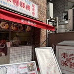 東京豚饅 - 
