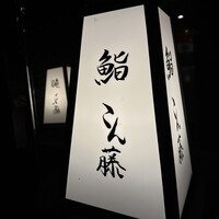 鮨 こん藤 - 
