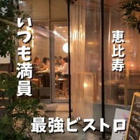 恵比寿ビストロ 猫も杓子も - 