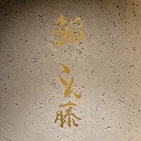 鮨 こん藤 - 