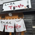 らーめんてつや - 