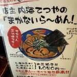 らーめんてつや 南７条本店 - 