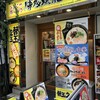 博多風龍 新宿東口店