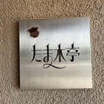 たま木亭 - 