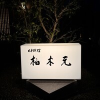 柚木元 - 