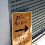 gaku 奈良の隠れ家ランチ - 