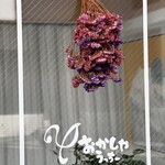 おかしやうっちー - 