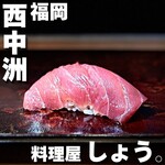 料理屋 しょう。 - 