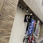 焼津港 みなみ - 外観はシンプルでシックな感じでノボリがなかったら通り過ぎてしまうところでした。