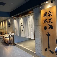 割烹蒲焼 横浜八十八 NEWoMan横浜店 - 