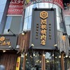 関根精肉店 - 