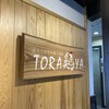 炭火と宮崎地鶏と釜飯 TORA鶏YA 北新地店