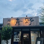 麺処 青野 - 