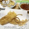 天ぷら新宿つな八 名古屋ゲートタワー店