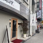 旬肴酒場 清みず - 