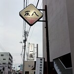庄八 - 