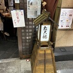 たこ梅 分店 - 