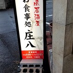 庄八 - 