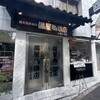 備屋珈琲店 恵比寿店