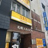 鳥貴族 狸小路2丁目店
