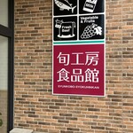 旬工房食品館 - 