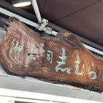 目白 志むら - 看板