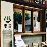 Homemade Ramen 麦苗 - 