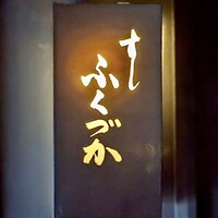 すし ふくづか - 看板