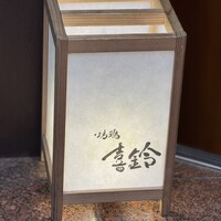 喜鈴 - 