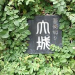 蕎麦切り大城 - 