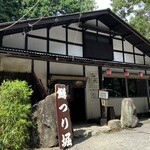 にじますつり堀　郷土料理　仙郷 - 