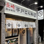 島の味処 平戸こんね - 外観２０２５年８月