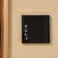 鮨 なんば 日比谷 - 