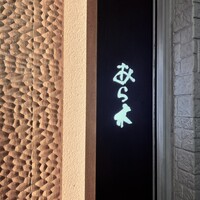 天ぷらあら木 - 