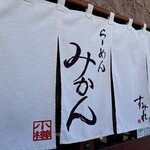 らーめん みかん - 