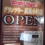 ハングリータイガー - こんどは武蔵小杉にオープン！