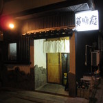 貪瞋癡 - 外観（夜）