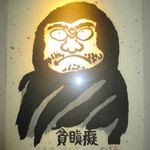 貪瞋癡 - 貪瞋痴（夜）