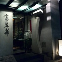 中国飯店 富麗華 - いらっしゃいませ