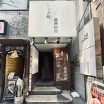 しゃぶ嶋 三軒茶屋 - 