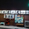 居酒屋 一九