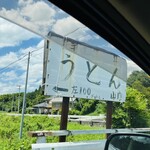 山内うどん店 - 