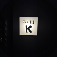 和牛lab K - 