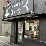 味噌っ子 ふっく - 