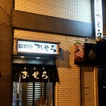 居酒屋おせろ - 