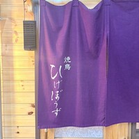焼鳥 ひげぼうず - 