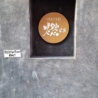 YAKITORI 燃 es - 