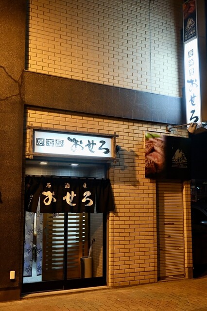 居酒屋おせろ &ndash; 根室市梅ケ枝町の居酒屋 | 口コミ・メニュー・営業時間