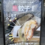 餃子の駅 - 